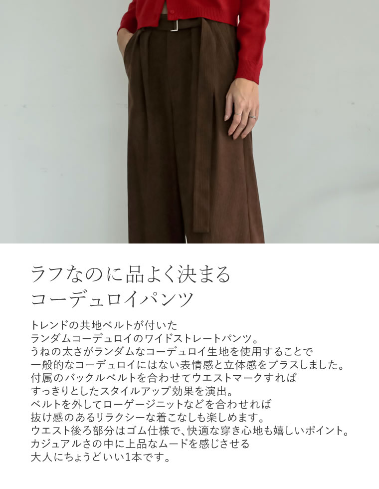 コーデュロイワイドストレートパンツ