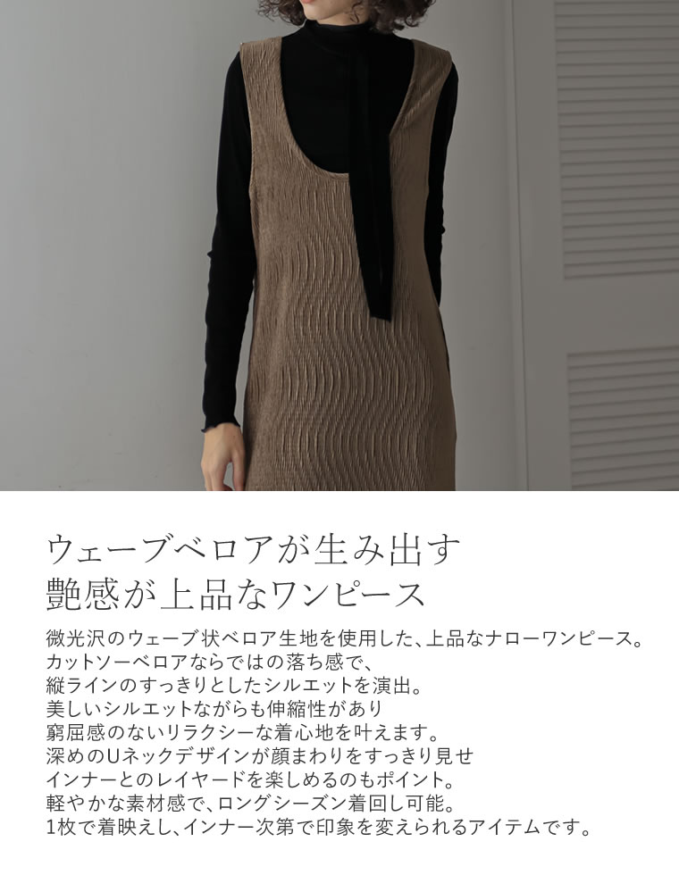ベロアディープＵネックナローワンピース