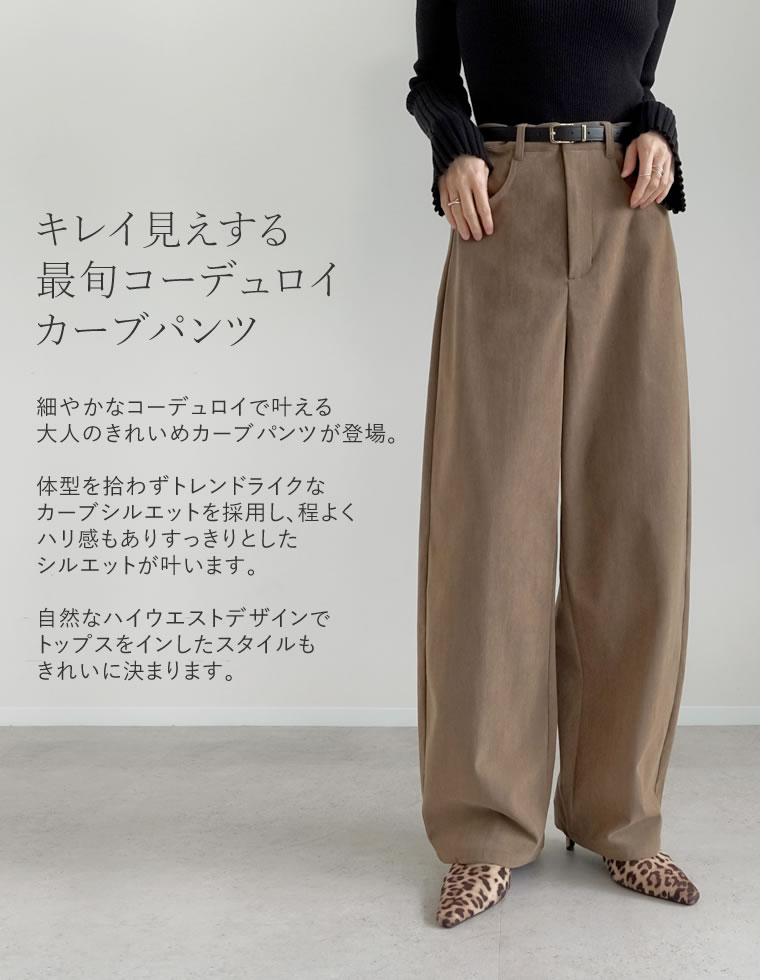 コーデュロイバレルレッグカーブパンツ