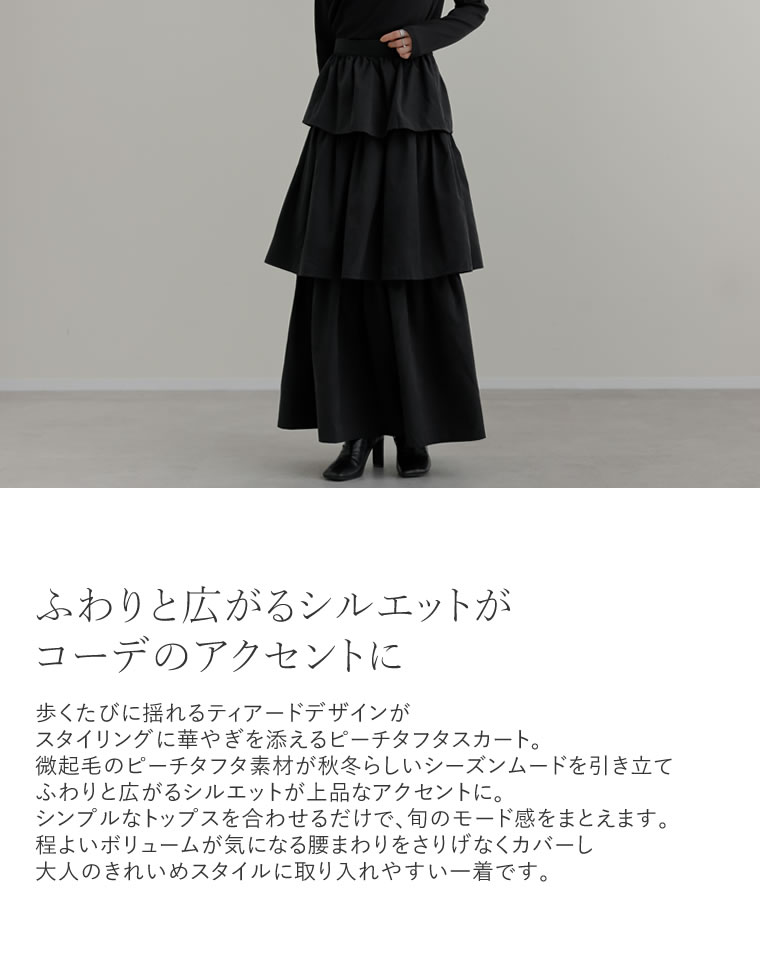 ピーチタフタティアードスカート