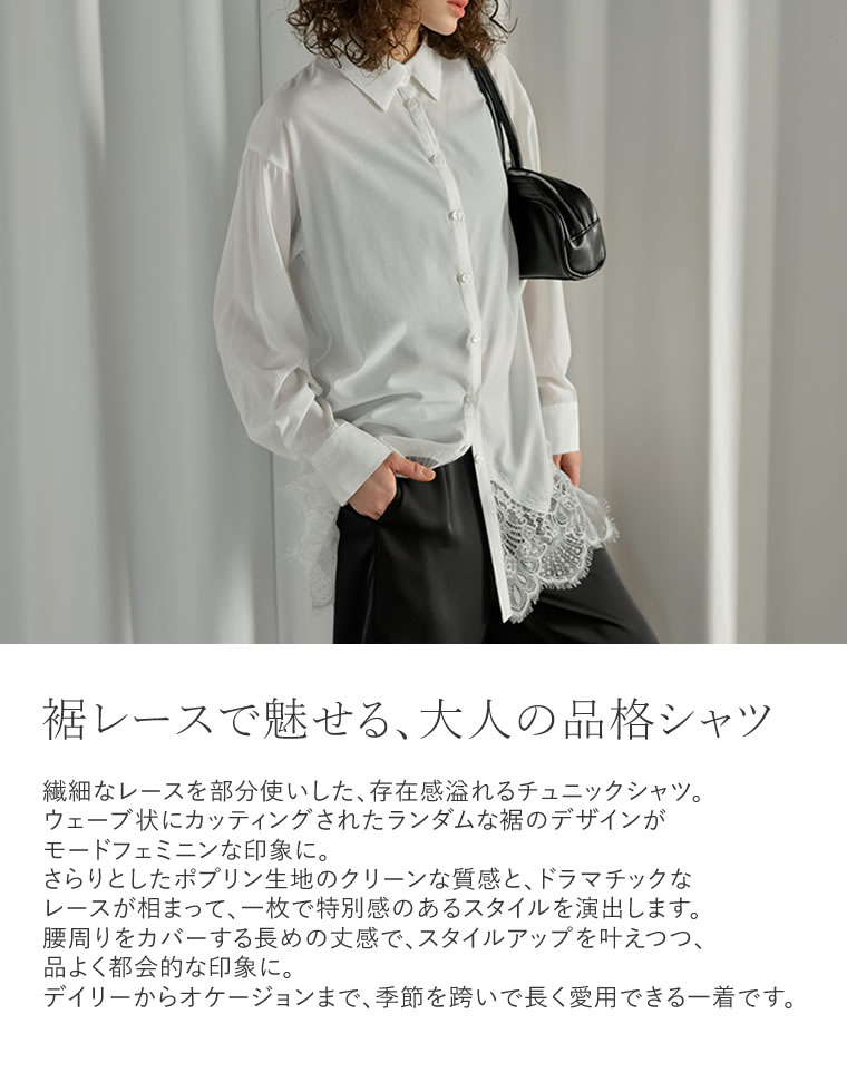 裾ランダムレースポプリンチュニックシャツ