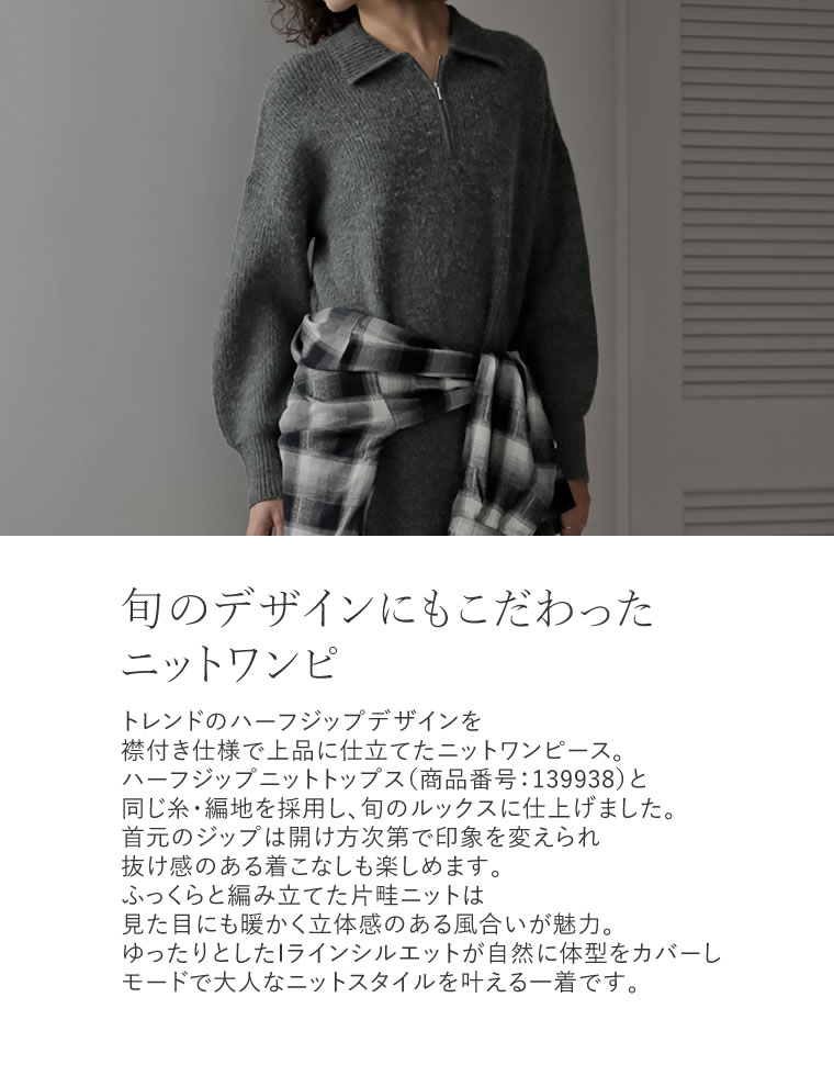 片畔編み襟付きハーフジップニットワンピ