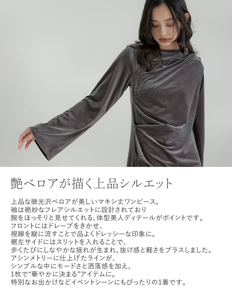 ベロアドレープマキシワンピース
