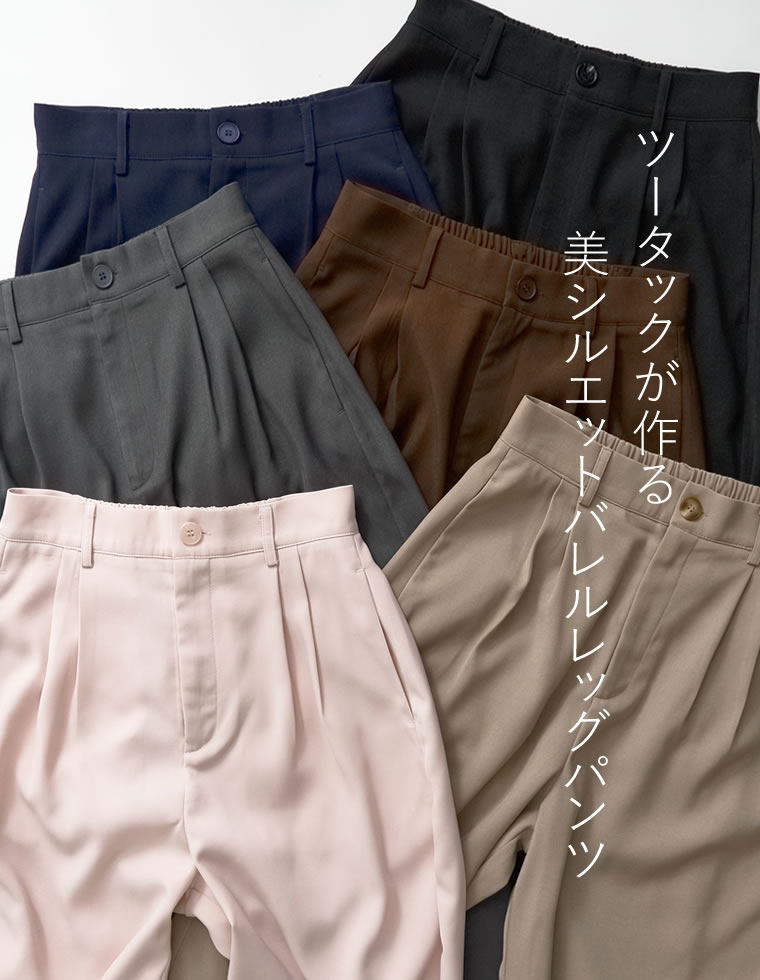 ツイルツータックバレルレッグカーブパンツ