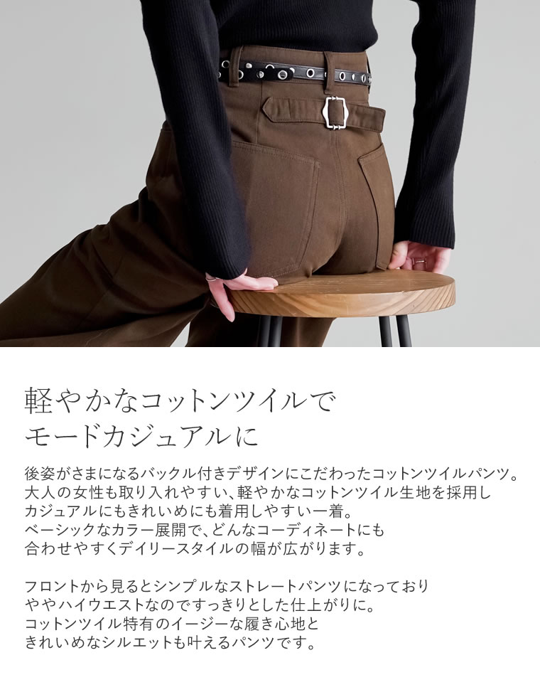コットンツイル後ろバックルデザインパンツ