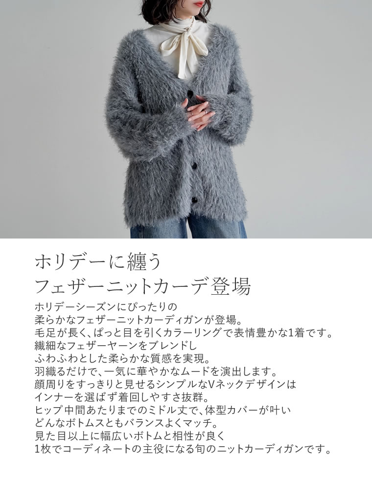 ミドル丈フェザーニットカーディガン