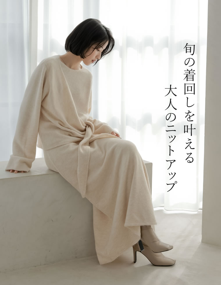 カシミヤタッチカシュクールニットアップ