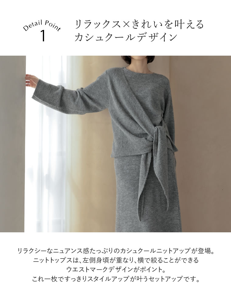 カシミヤタッチカシュクールニットアップ
