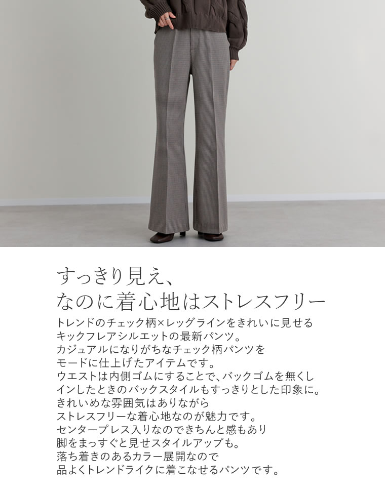 チェック柄内ゴムキックフレアパンツ