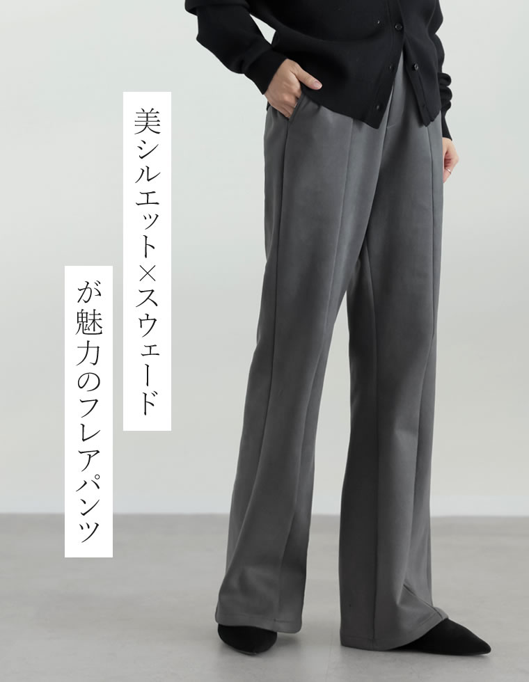 スウェードポンチキックフレアパンツ