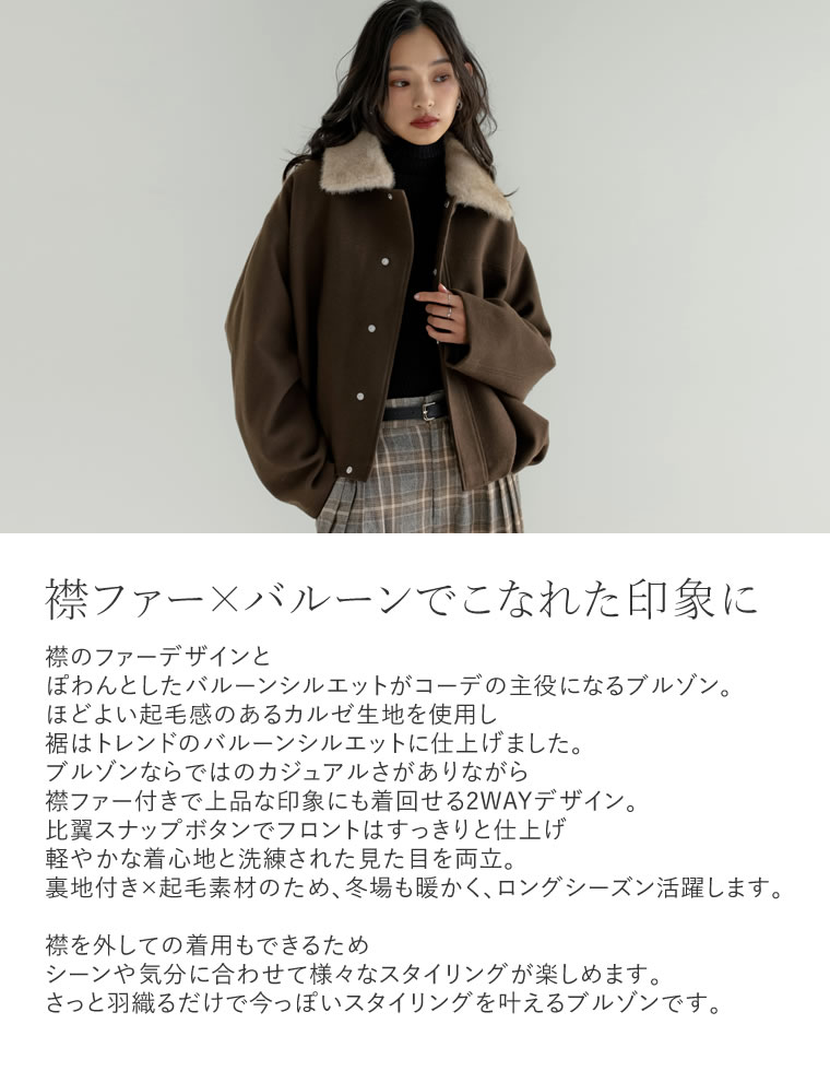 襟ファー起毛カルゼ裾バルーンブルゾン