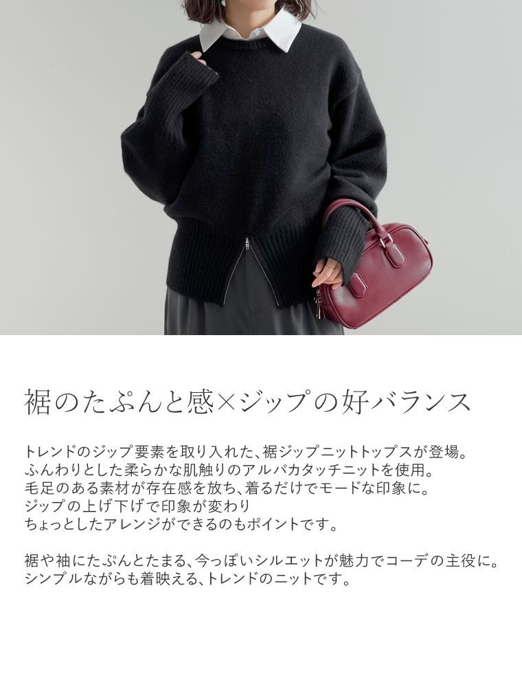 アルパカタッチ裾ジップトップス