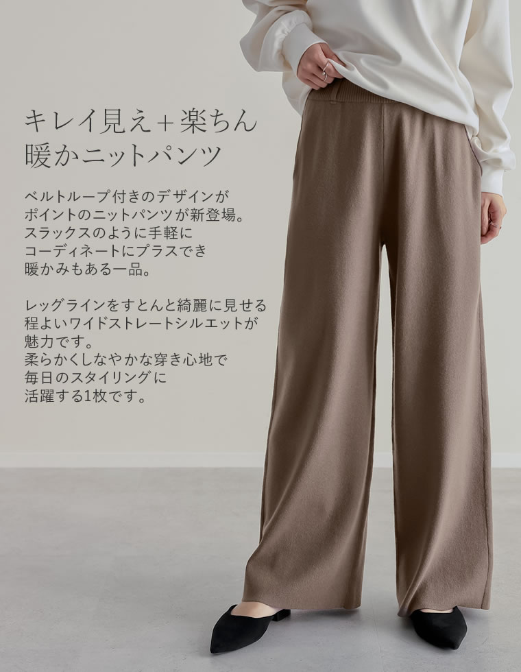 ベルトループ付きニットパンツ
