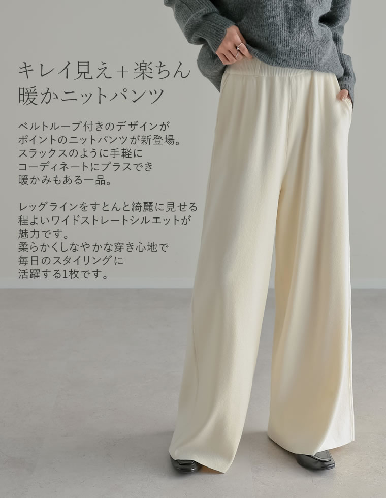ベルトループ付きニットパンツ