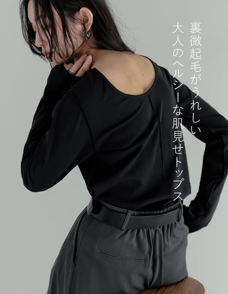 裏微起毛バックオープントップス
