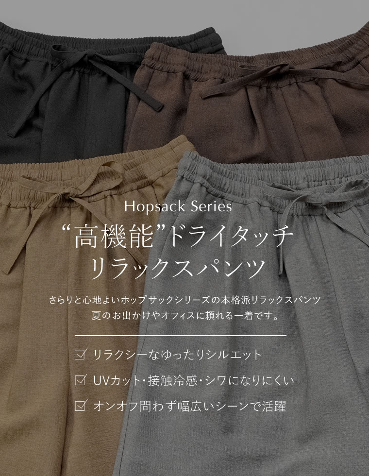 ホップサックドロストリラックスパンツ