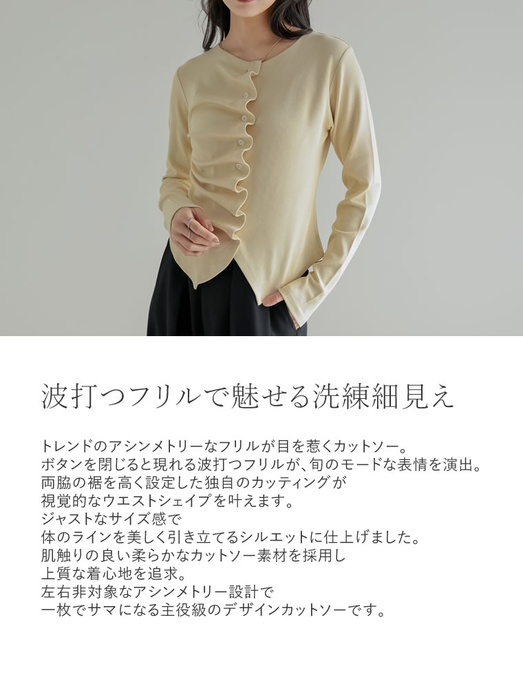 アシンメトリーフリルカットソー