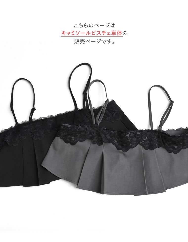 ツイルレース付きビスチェ