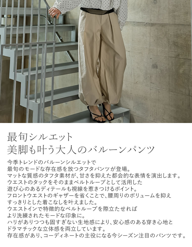 タフタタックバルーンパンツ