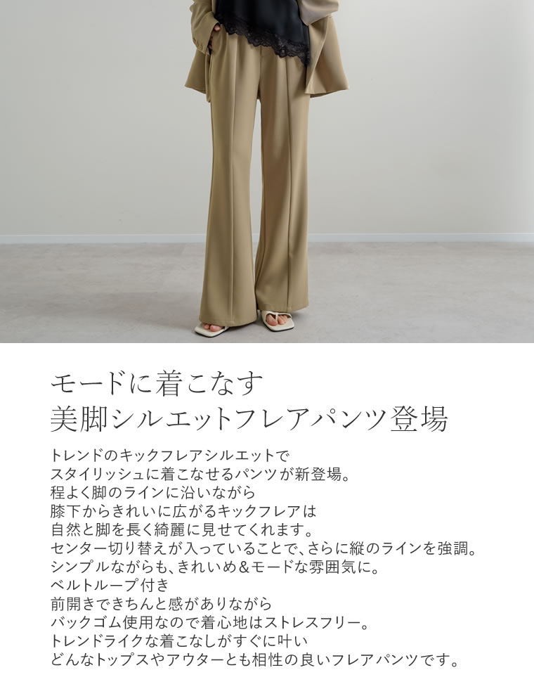 ツイルキックフレアパンツ