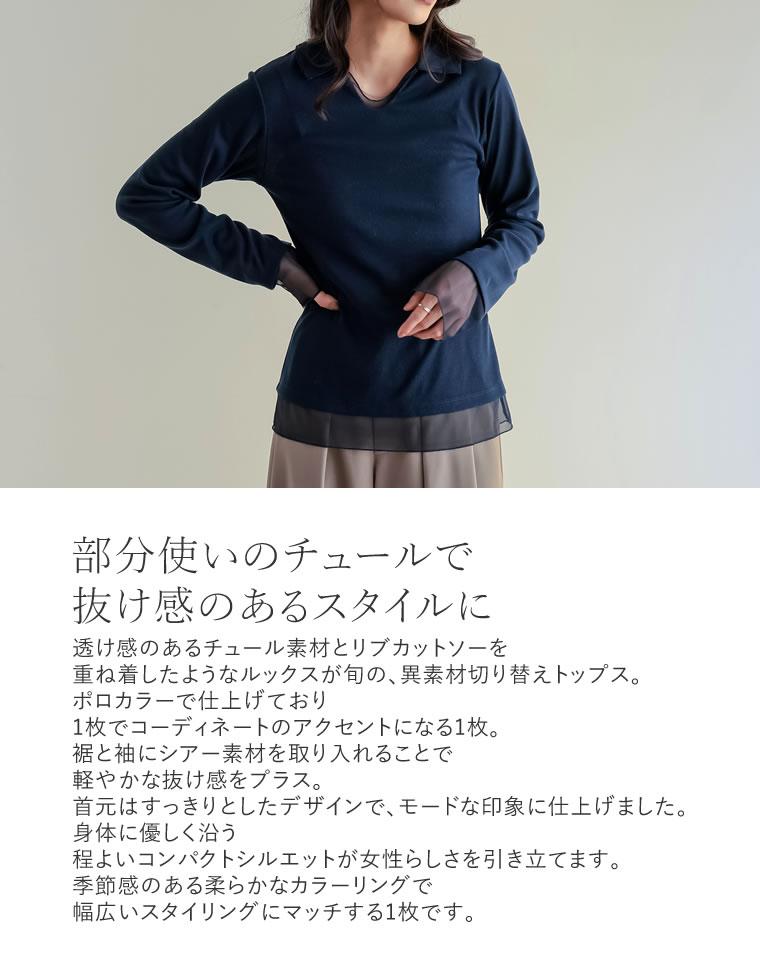 チュールレイヤード風ポロトップス