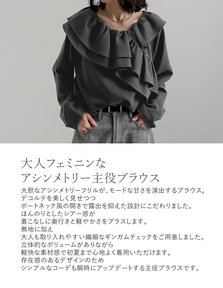 無地orギンガムアシメフリルブラウス