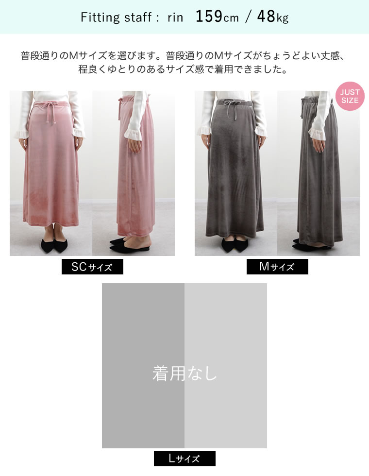 ベロアドロストナロースカート
