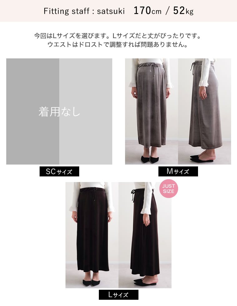 ベロアドロストナロースカート