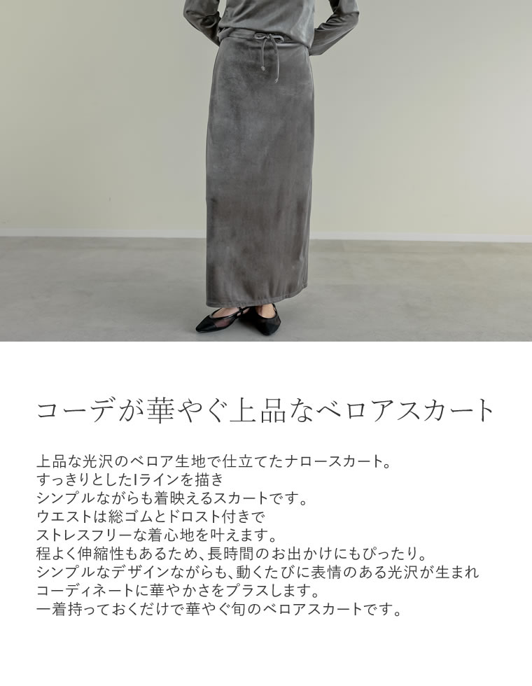ベロアドロストナロースカート