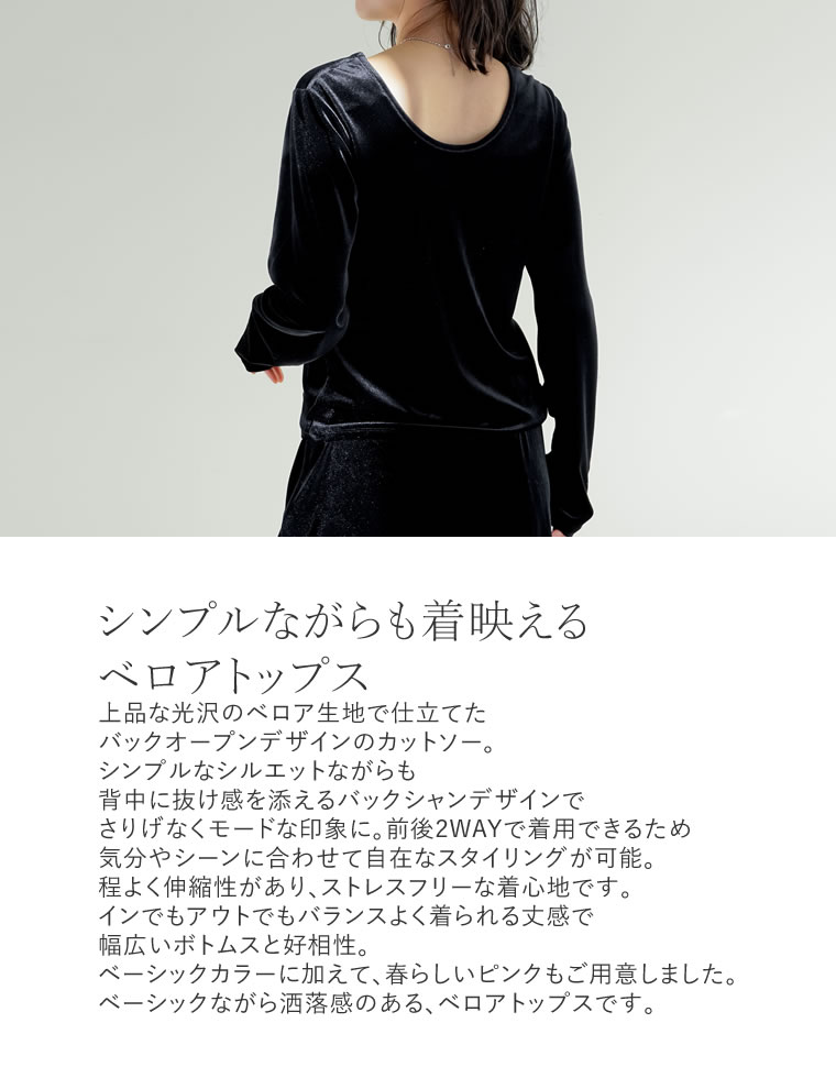 ベロアバックオープントップス