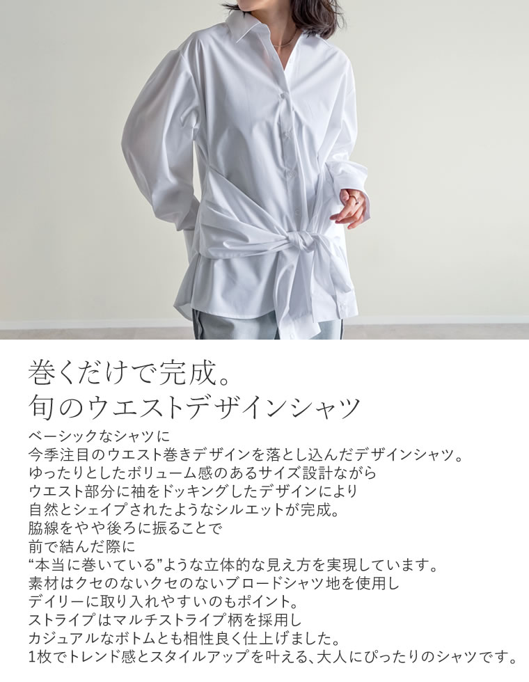 無地＆ストライプウエスト巻きシャツ