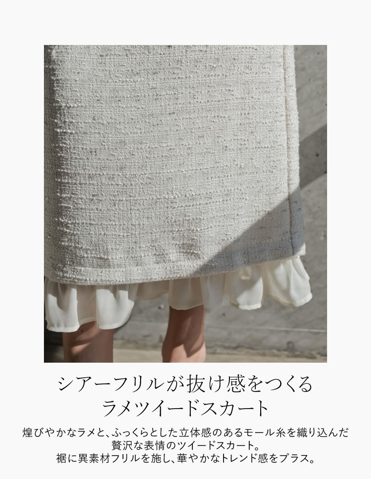 ラメツイードフリルナロースカート
