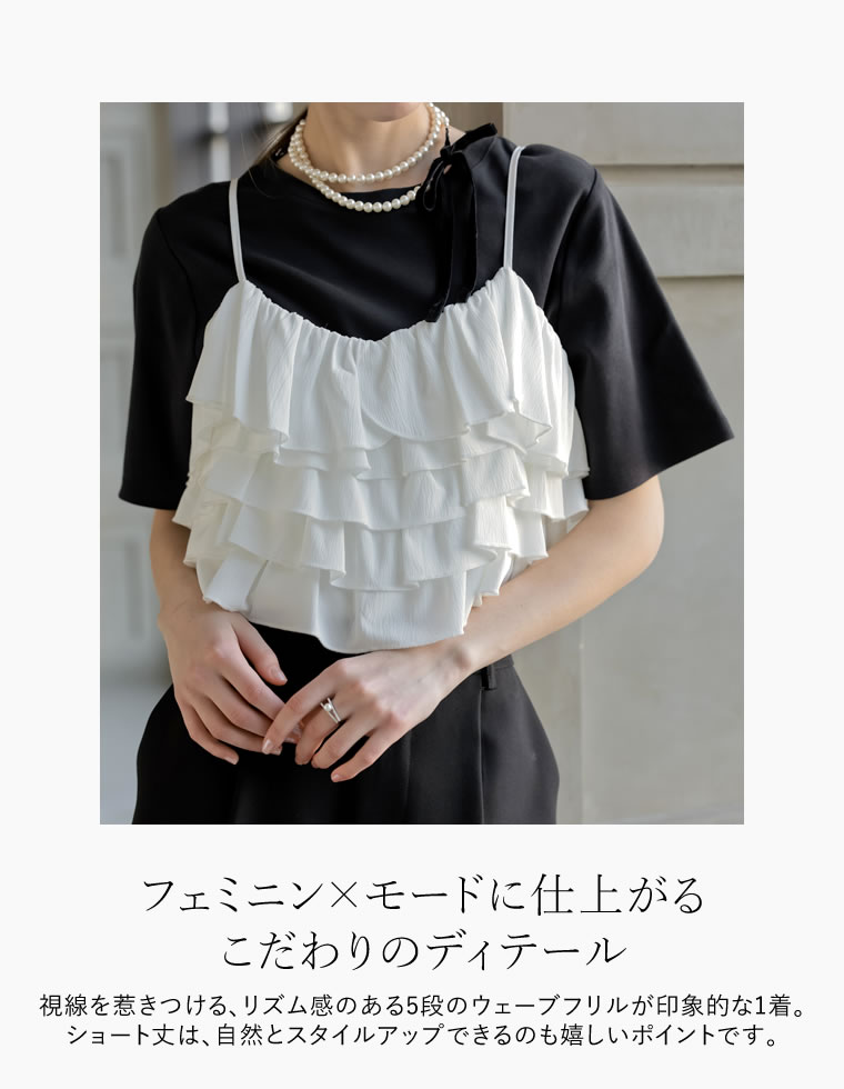 ティアードフリルビスチェ
