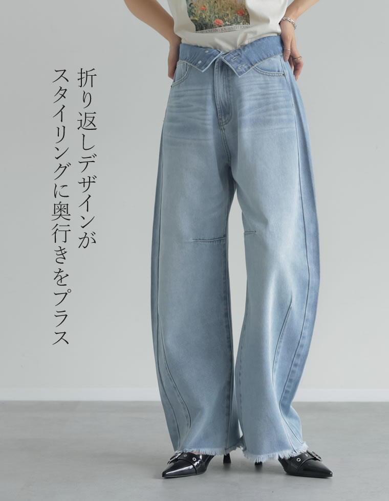ウエスト折り返しカーブデニム
