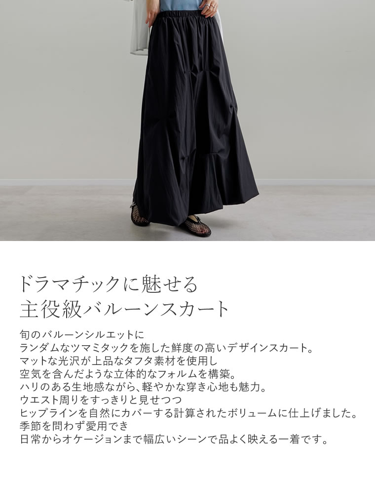 ツマミタックタフタバルーンスカート