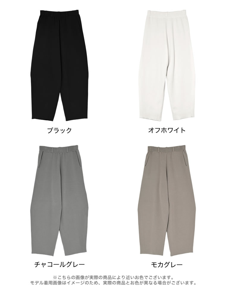 レーヨン混ニットバレルレッグカーブパンツ
