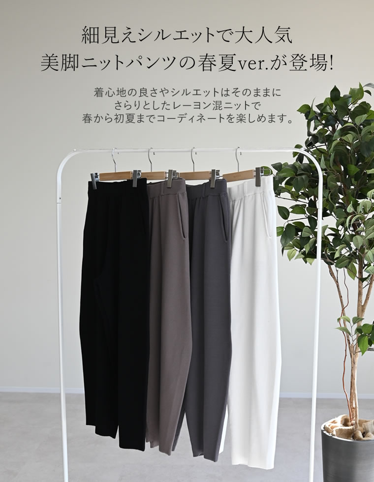 レーヨン混ニットバレルレッグカーブパンツ