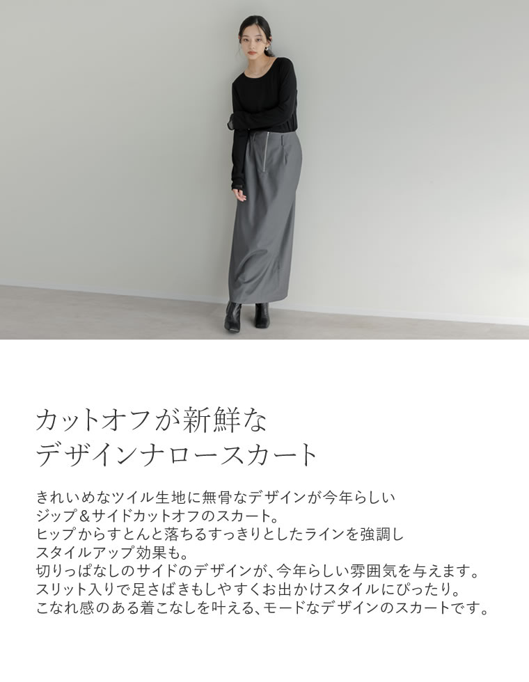 フロントジップサイドカットオフスカート