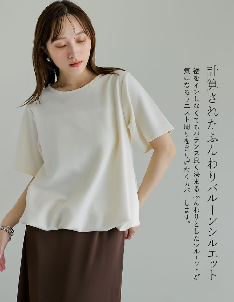 マシュマロポンチ裾バルーントップス