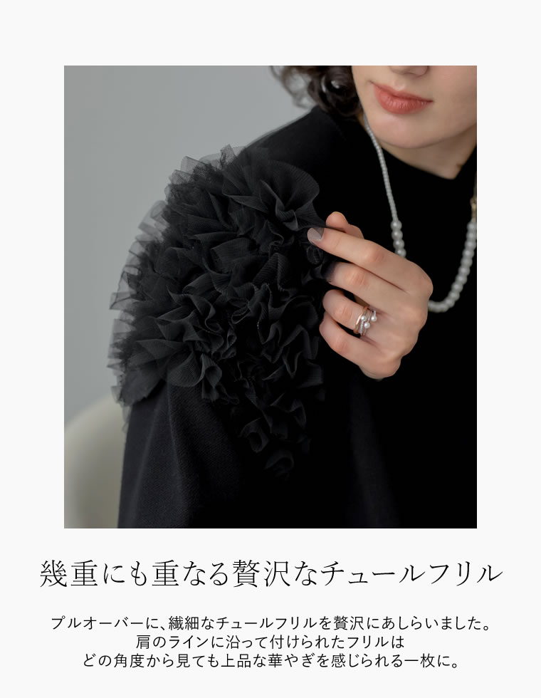 フリルチュールニットプルオーバー