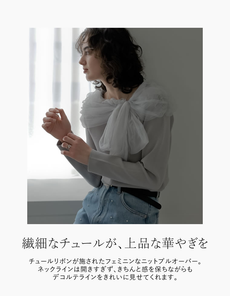 チュールショルダーリボンニット