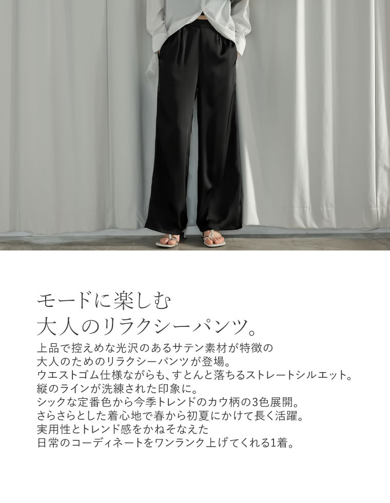 サテンライクウエストドロストパンツ