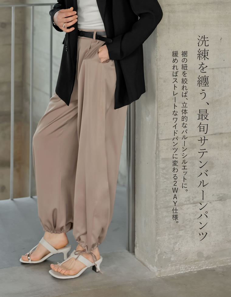 サテン裾ドロストバルーンワイドパンツ