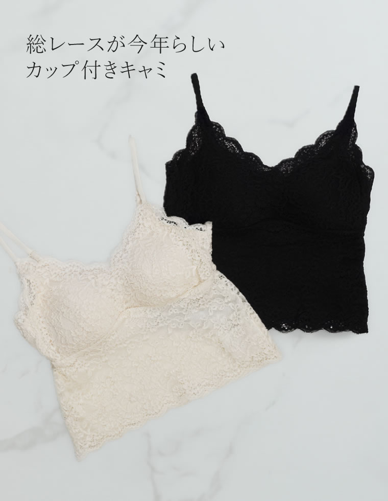 総レースカップ付きキャミソール