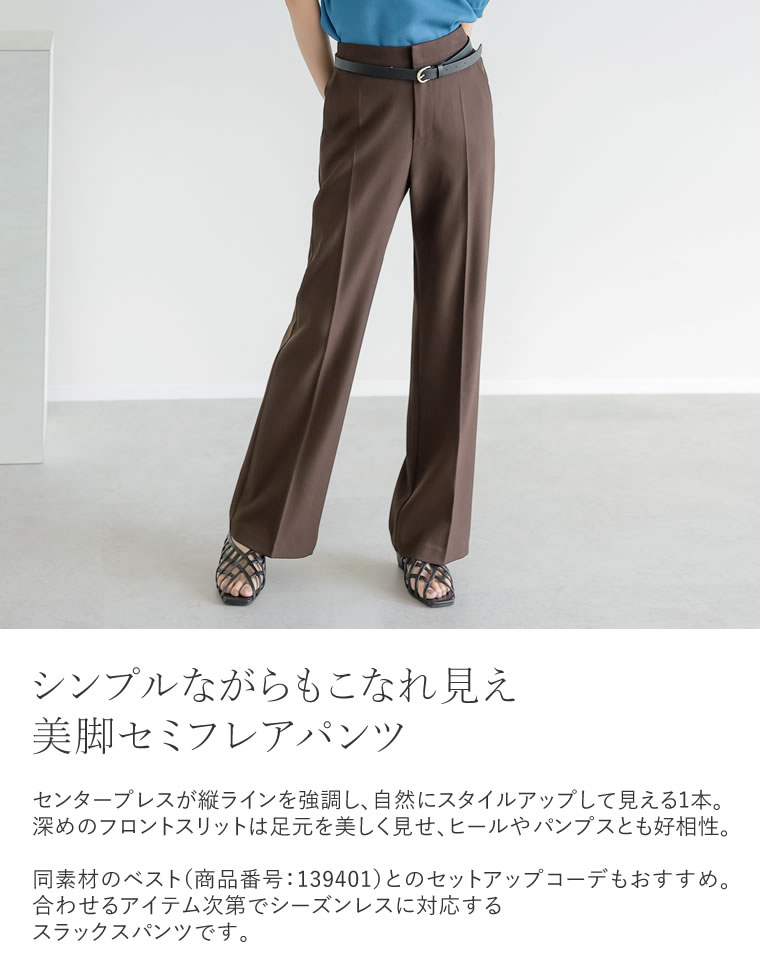 ストレッチミックスツイルセミフレアパンツ