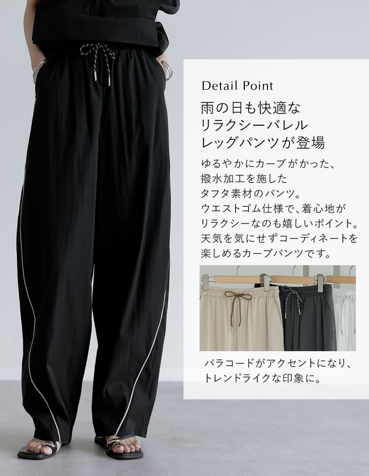 撥水加工パラコードバレルレッグパンツ