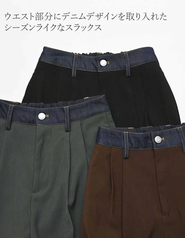 ウエストベルトデニムライクスラックス