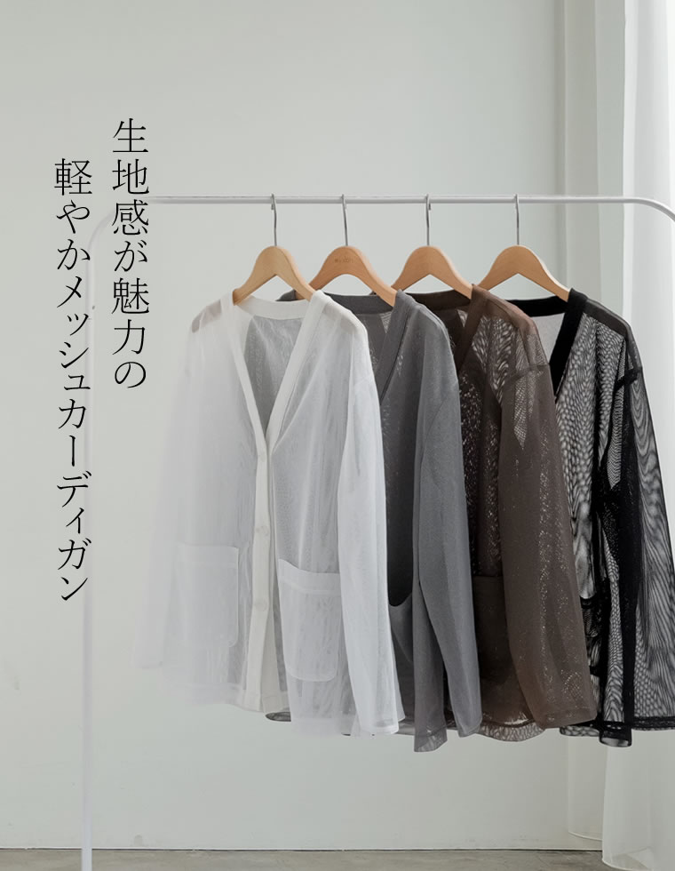 鹿の子メッシュカーディガン