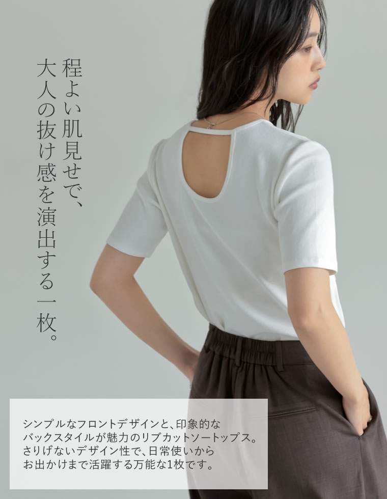 リブカットソーバックオープントップス