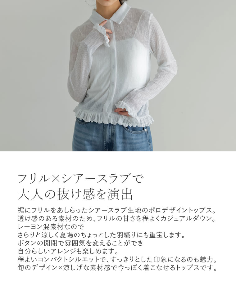 シアースラブポロカラーフリルシャツ